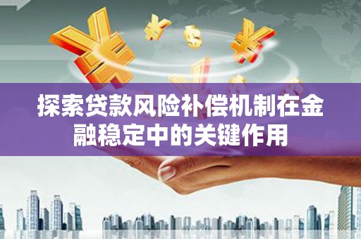杭锦后旗探索贷款风险补偿机制在金融稳定中的关键作用