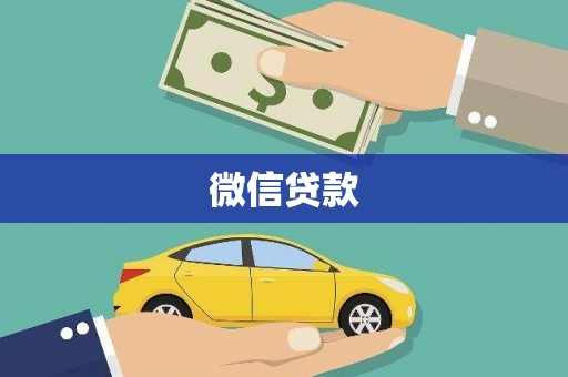 杭锦后旗微信贷款