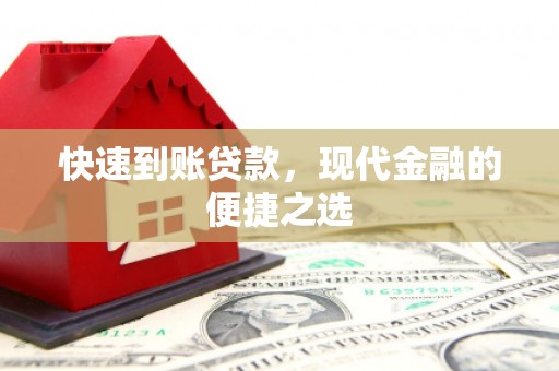杭锦后旗快速到账贷款，现代金融的便捷之选