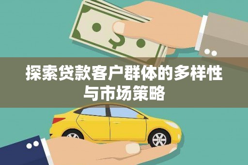 杭锦后旗探索贷款客户群体的多样性与市场策略