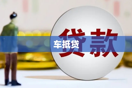 杭锦后旗车抵贷