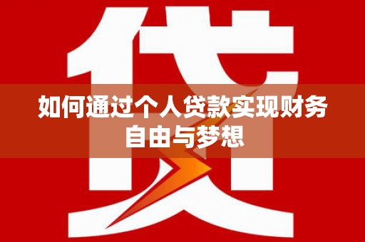 杭锦后旗如何通过个人贷款实现财务自由与梦想