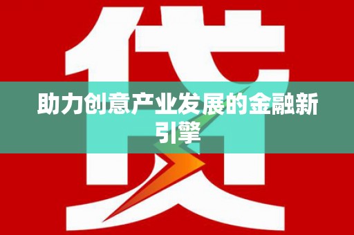杭锦后旗助力创意产业发展的金融新引擎