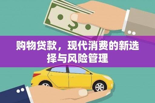 杭锦后旗购物贷款，现代消费的新选择与风险管理