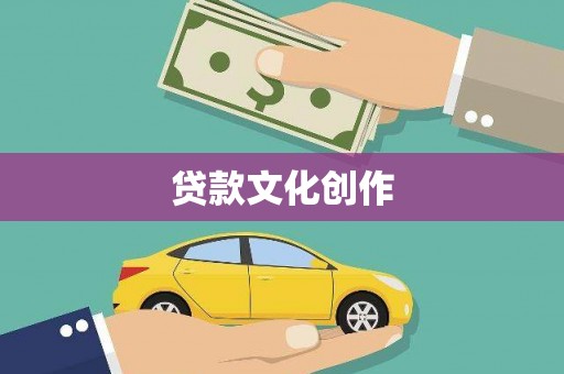 杭锦后旗贷款文化创作