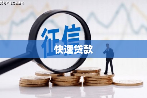 杭锦后旗快速贷款