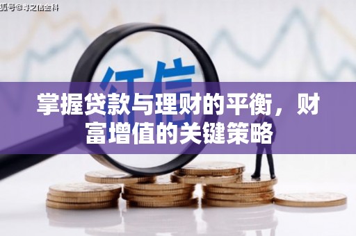 杭锦后旗掌握贷款与理财的平衡，财富增值的关键策略