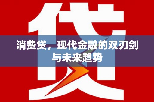杭锦后旗消费贷，现代金融的双刃剑与未来趋势