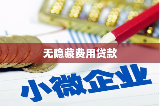 杭锦后旗无隐藏费用贷款
