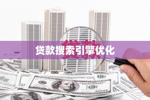 杭锦后旗贷款搜索引擎优化