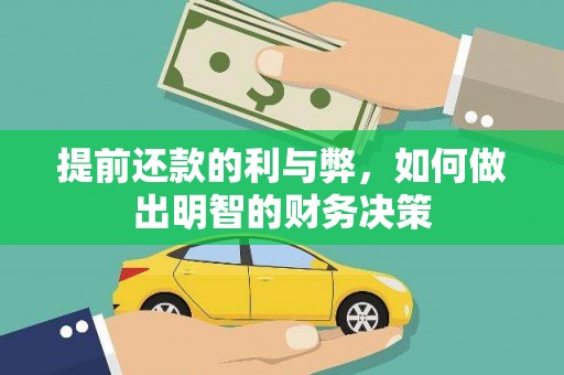 杭锦后旗提前还款的利与弊，如何做出明智的财务决策