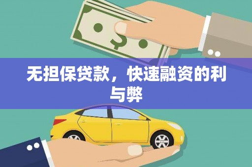 杭锦后旗无担保贷款，快速融资的利与弊