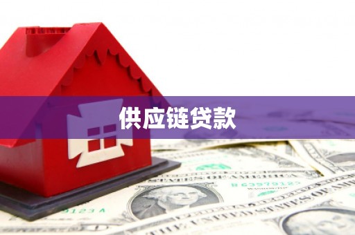 杭锦后旗供应链贷款