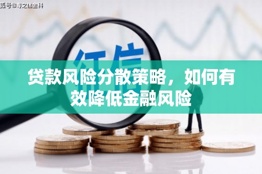 杭锦后旗贷款风险分散策略，如何有效降低金融风险