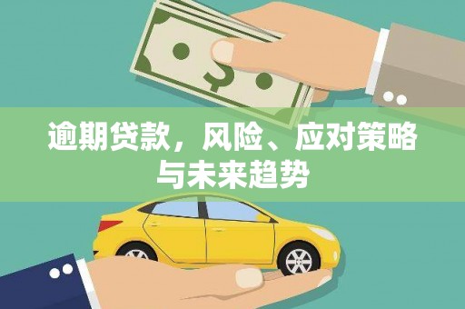 杭锦后旗逾期贷款，风险、应对策略与未来趋势