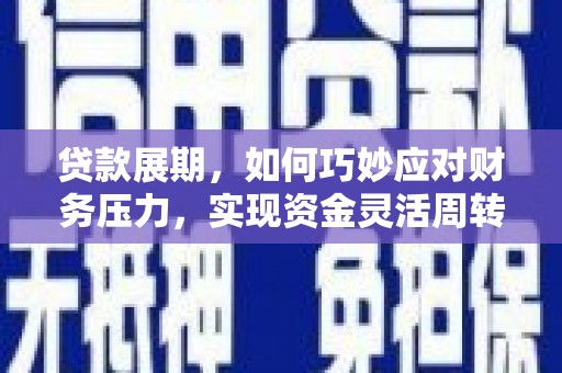 杭锦后旗贷款展期，如何巧妙应对财务压力，实现资金灵活周转