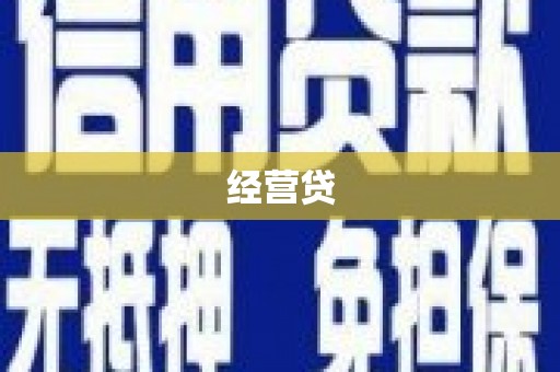 杭锦后旗经营贷