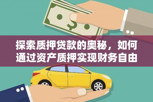 杭锦后旗探索质押贷款的奥秘，如何通过资产质押实现财务自由