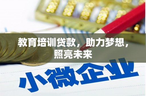 杭锦后旗教育培训贷款，助力梦想，照亮未来