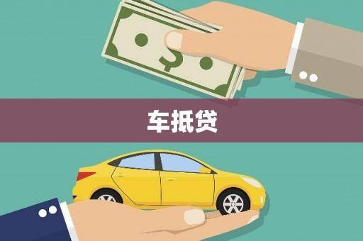 杭锦后旗车抵贷