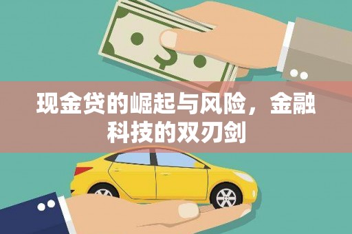杭锦后旗现金贷的崛起与风险，金融科技的双刃剑