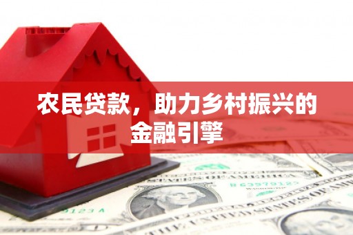 杭锦后旗农民贷款，助力乡村振兴的金融引擎