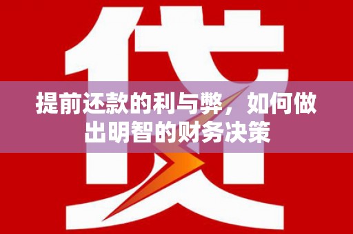 杭锦后旗提前还款的利与弊，如何做出明智的财务决策