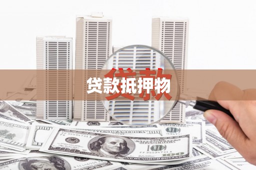 杭锦后旗贷款抵押物