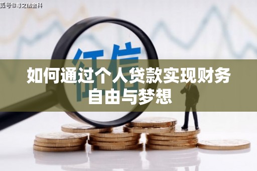 杭锦后旗如何通过个人贷款实现财务自由与梦想