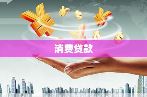 杭锦后旗消费贷款