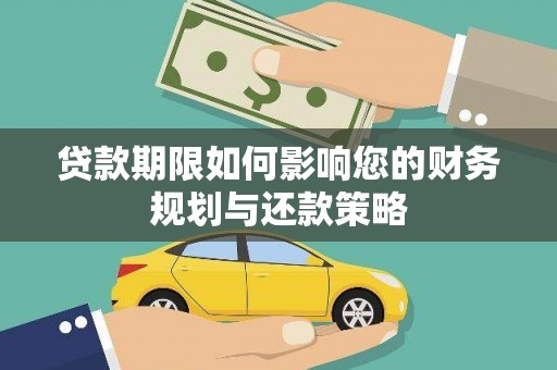 杭锦后旗贷款期限如何影响您的财务规划与还款策略