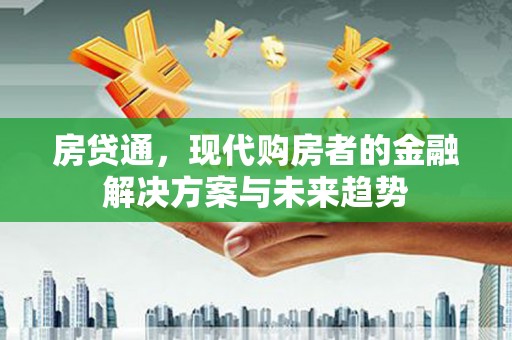 杭锦后旗房贷通，现代购房者的金融解决方案与未来趋势