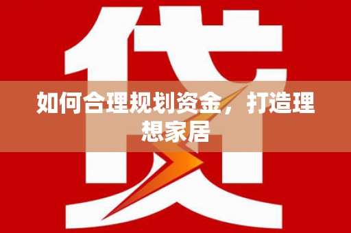 杭锦后旗如何合理规划资金，打造理想家居