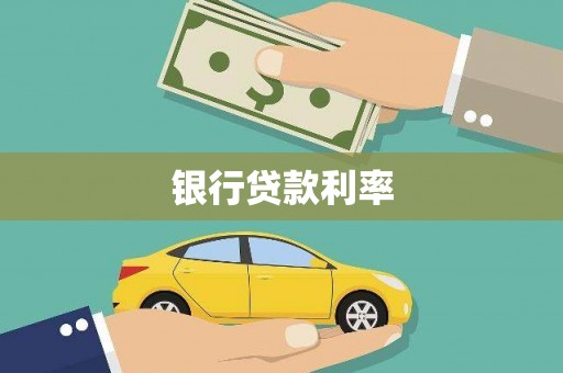 杭锦后旗银行贷款利率
