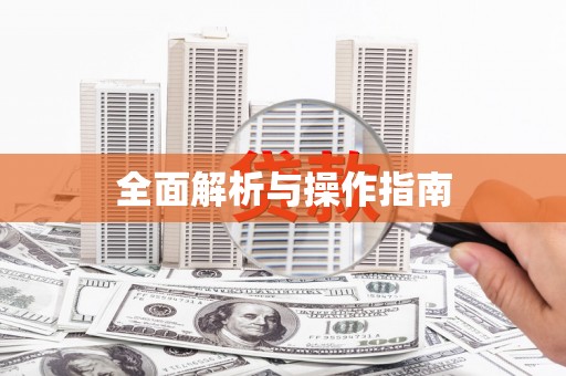 杭锦后旗全面解析与操作指南