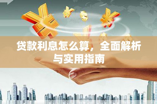杭锦后旗贷款利息怎么算，全面解析与实用指南