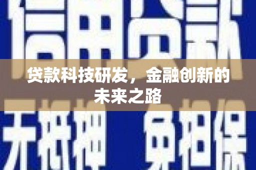 杭锦后旗贷款科技研发，金融创新的未来之路