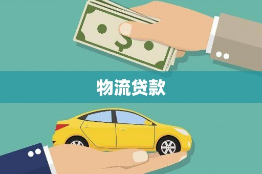 杭锦后旗物流贷款