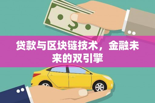 杭锦后旗贷款与区块链技术，金融未来的双引擎