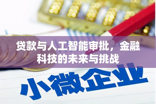 杭锦后旗贷款与人工智能审批，金融科技的未来与挑战