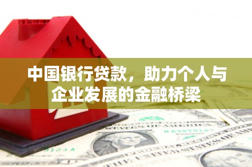 杭锦后旗中国银行贷款，助力个人与企业发展的金融桥梁