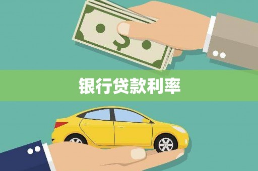 杭锦后旗银行贷款利率