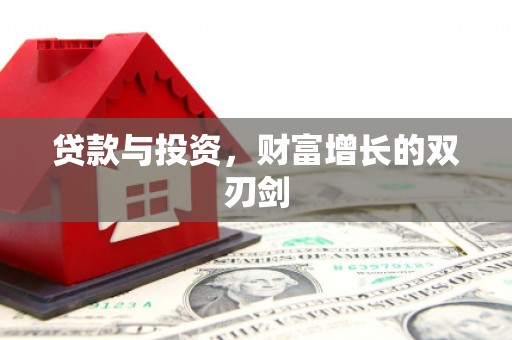 杭锦后旗贷款与投资，财富增长的双刃剑