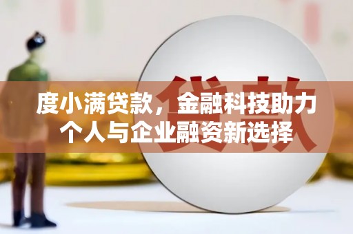 杭锦后旗度小满贷款，金融科技助力个人与企业融资新选择