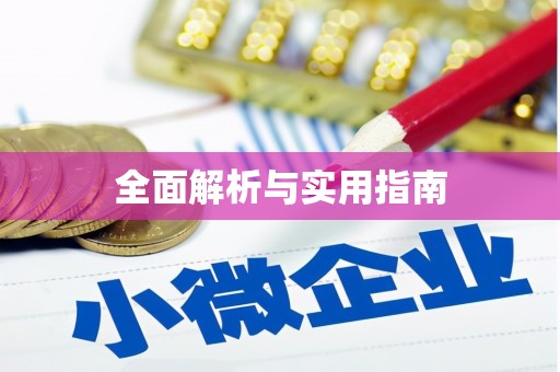 杭锦后旗全面解析与实用指南