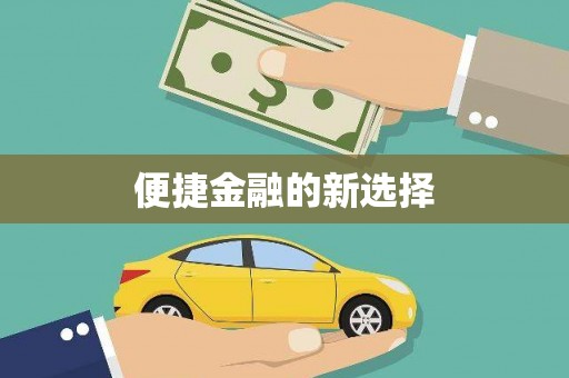 杭锦后旗便捷金融的新选择