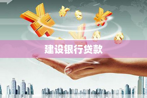 杭锦后旗建设银行贷款
