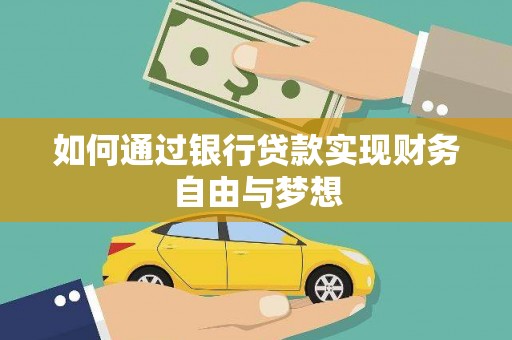 杭锦后旗如何通过银行贷款实现财务自由与梦想