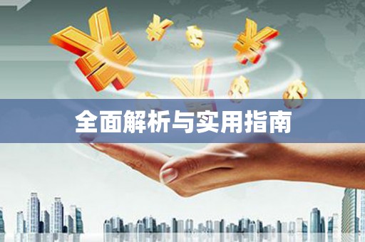 杭锦后旗全面解析与实用指南