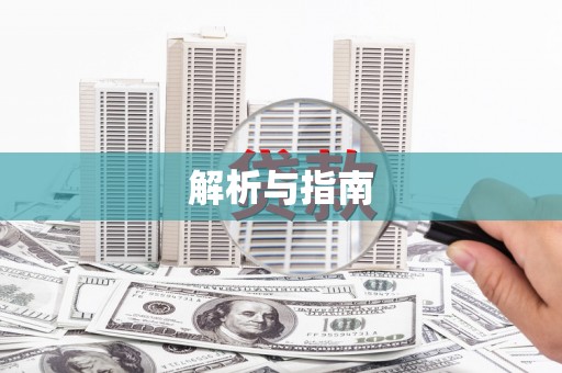 杭锦后旗解析与指南